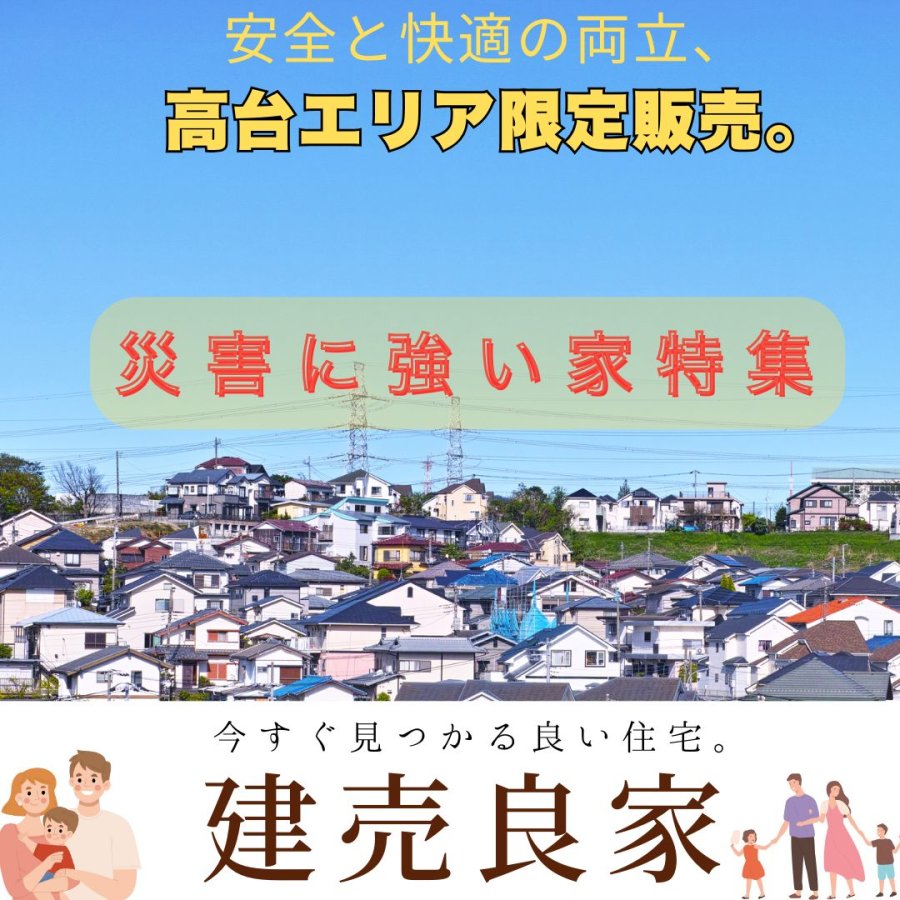 災害に強い家特集