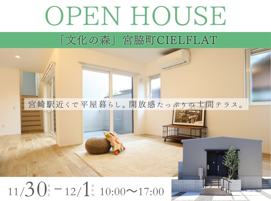 新築住宅見学会のお知らせ(宮崎市宮脇CIEL FLAT)