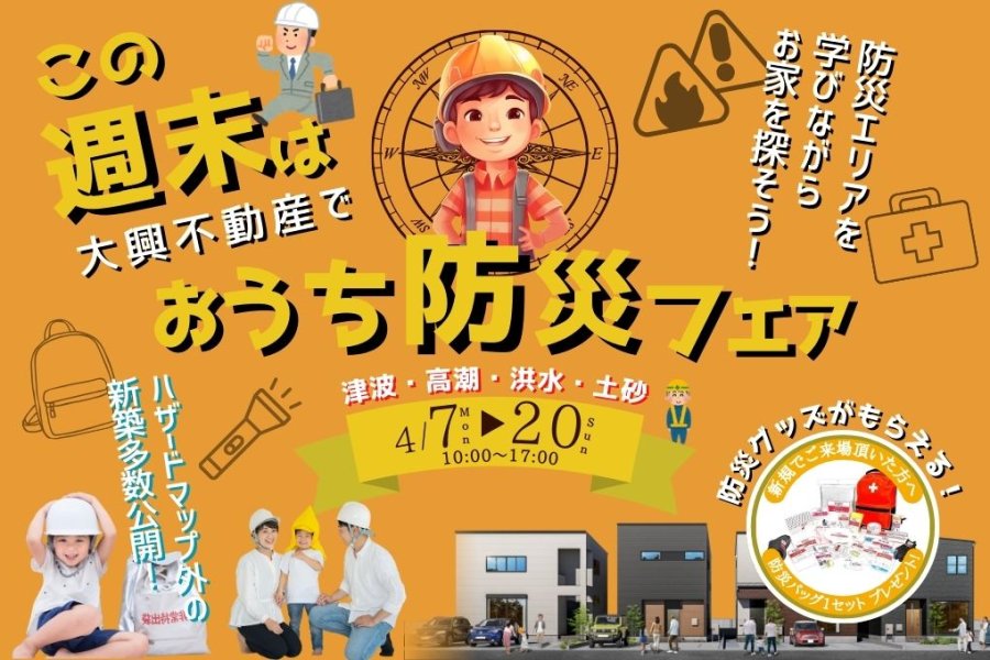 ハザードマップ外の新築一挙公開!防災フェア