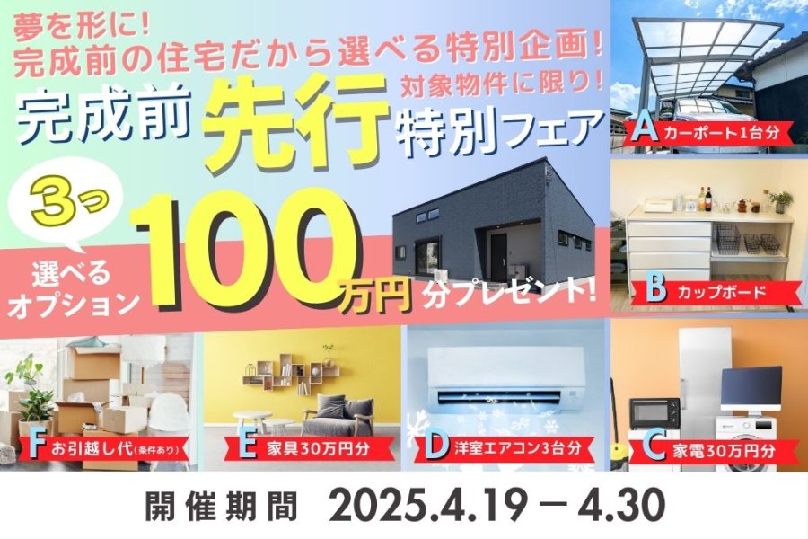 未完成物件対象!選べる総額100万円特典の【完成前先行特別フェア】開催!