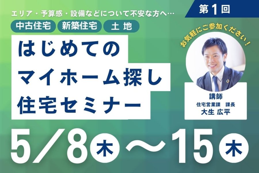 「誰かに聞きたい!」が、気軽に叶う。はじめてのマイホーム探し住宅セミナー