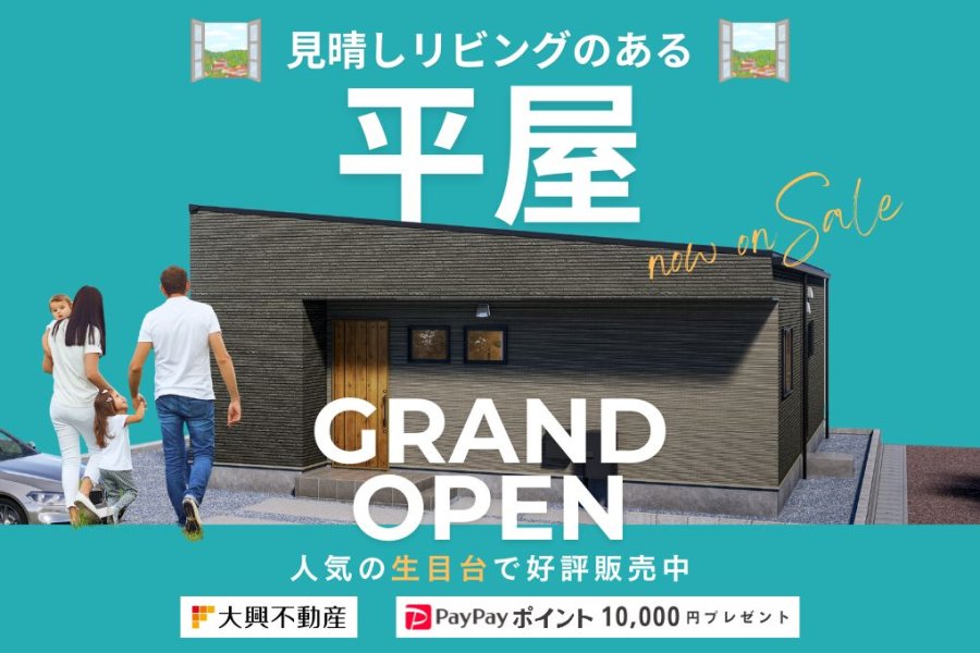 生目台西小学校まで徒歩7分の高台!洗練された安心平家【生目台西CIELFLAT】