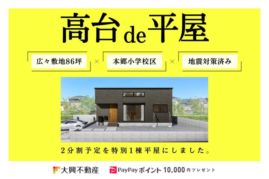 【平屋】地震に強い構造!本郷小・中まで徒歩14分の本郷北方【CIELFLAT】
