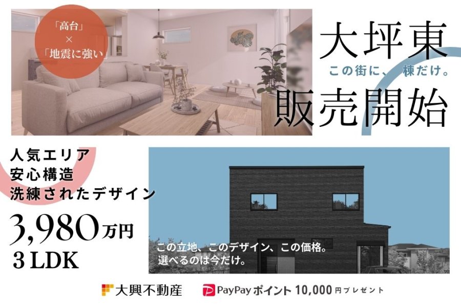 【販売開始】注文住宅に近い贅沢を、大坪東で建売価格で。
