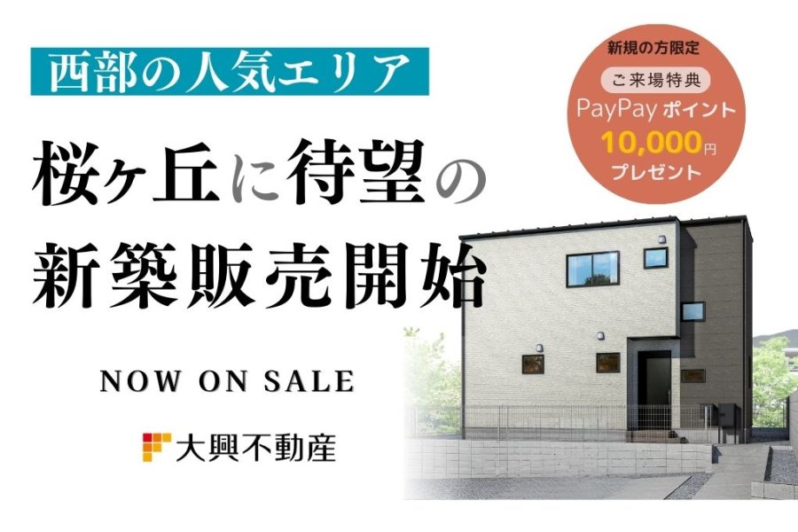 【桜ケ丘】ハザードマップ外の高台に新築登場!限定1棟のプレミアム住宅