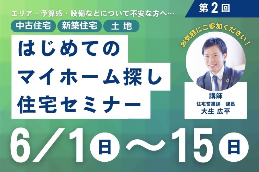 「誰かに聞きたい!」が、気軽に叶う。はじめてのマイホーム探し住宅セミナー
