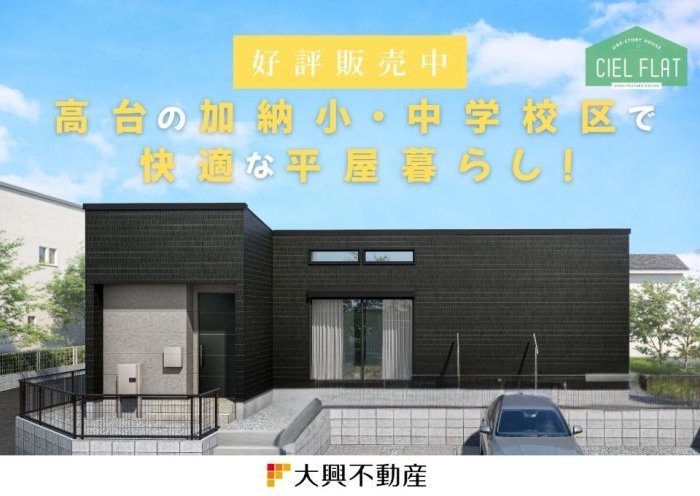 【販売開始】希少な平屋 × 高台 × 角地|清武町加納CIEL FLAT