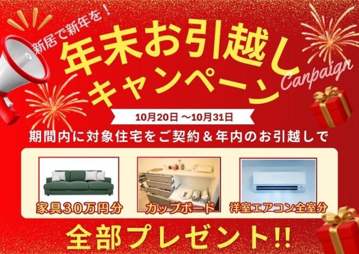 100万円相当プレゼント!年末お引越しキャンペーン開催決定!