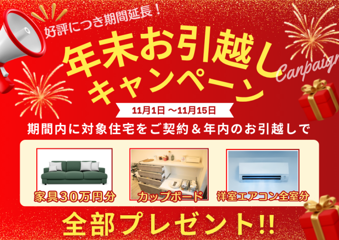 100万円相当プレゼント!年末お引越しキャンペーン延長決定!