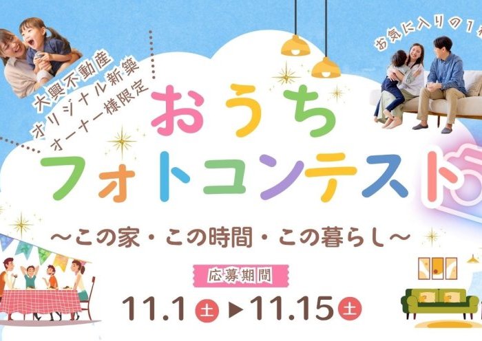 当社建売住宅・注文住宅ご購入者様限定のフォトコンテスト開催!