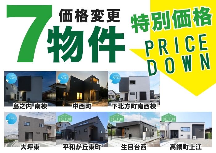 【検討中の方必見】人気エリアの建売7棟が年末価格に！
