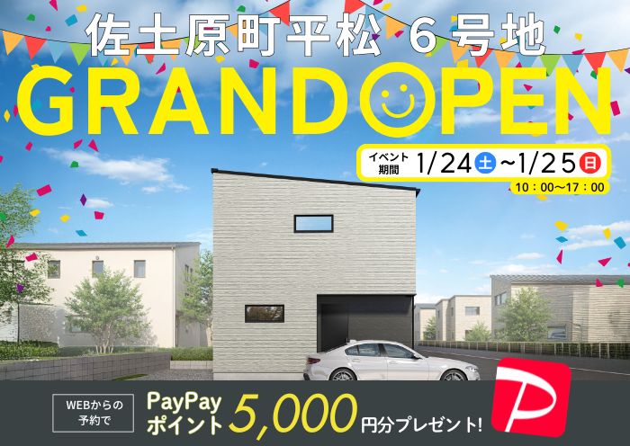 新築住宅見学会のお知らせ（宮崎市佐土原平松CIEL6号地）