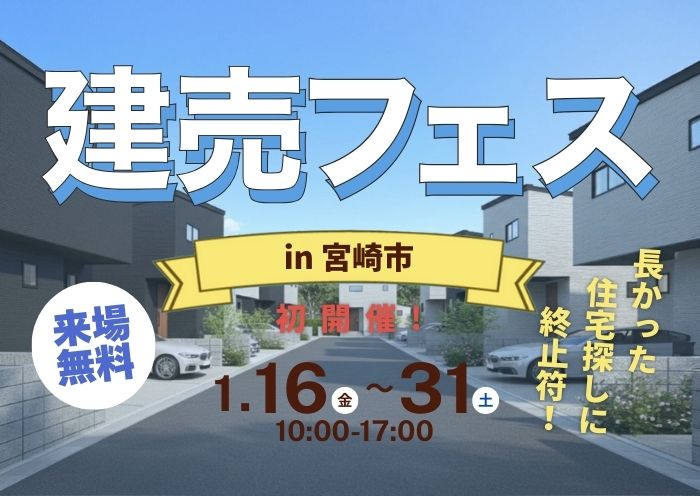 宮崎市の新築112棟、ここで全部見れる建売フェス開催！