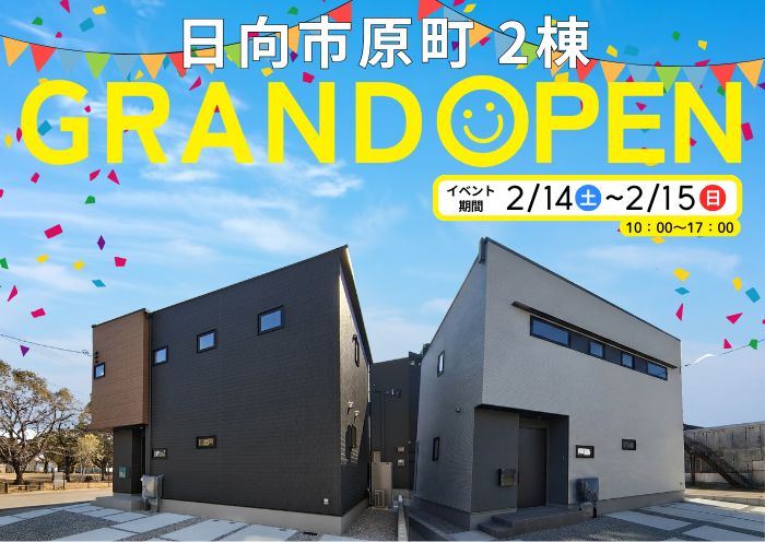 新築住宅見学会のお知らせ（日向市原町CIEL東棟・西棟）