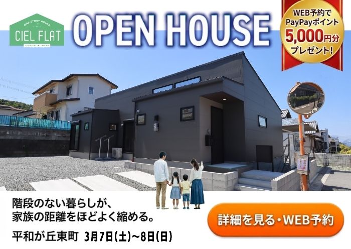 新築住宅見学会のお知らせ（宮崎市平和が丘東町CIEL FLAT）