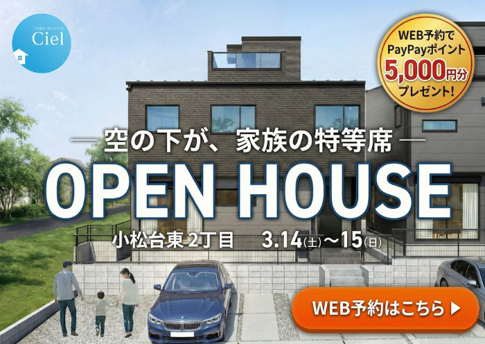 新築住宅見学会のお知らせ（宮崎市小松台東CIEL）