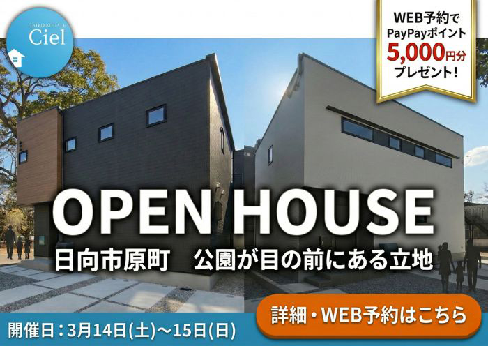 新築住宅見学会のお知らせ（日向市原町CIEL東棟・西棟）