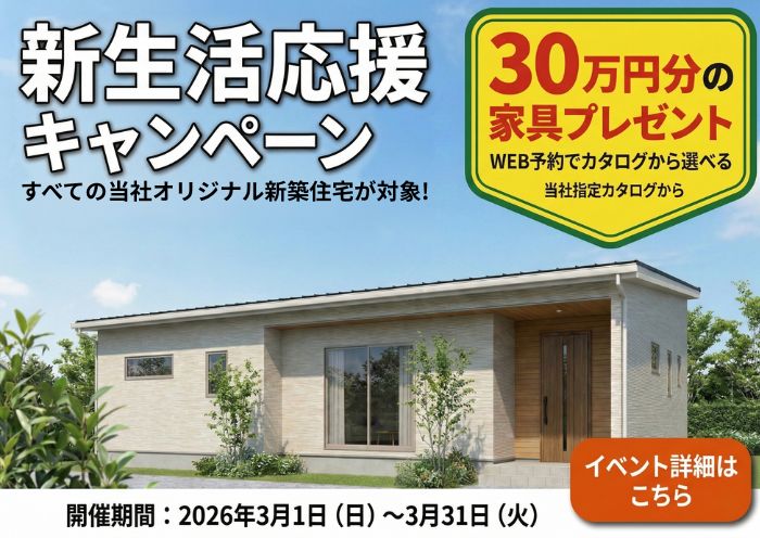 【3月限定】新生活を彩る「お好きな家具30万円分」プレゼント！新生活応援キャンペーン