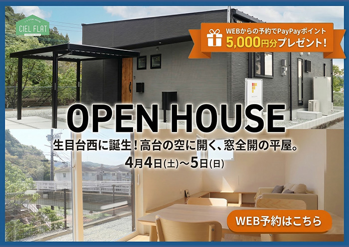 新築住宅見学会のお知らせ（宮崎市生目台西CIEL FLAT）