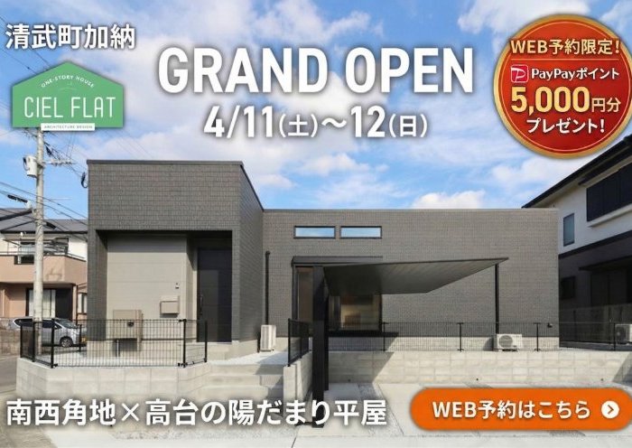新築住宅見学会のお知らせ（宮崎市清武町加納CIEL FLAT）