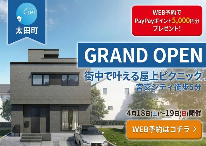 新築住宅見学会のお知らせ（宮崎市太田CIEL）