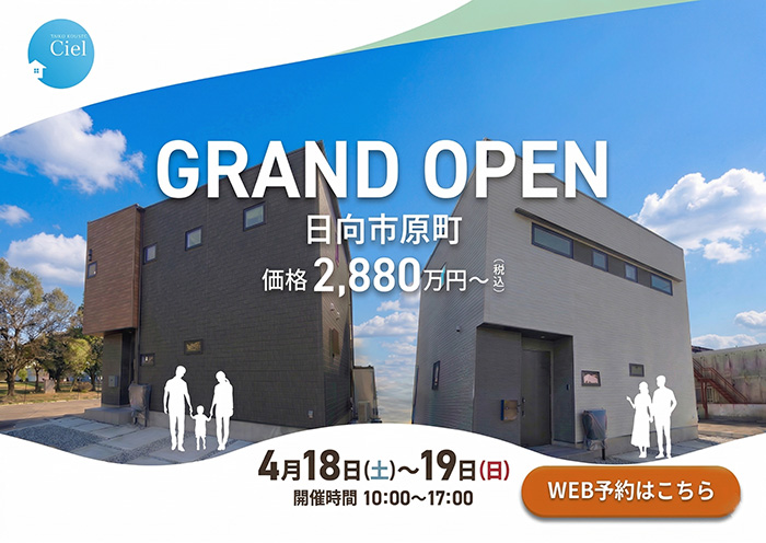 新築住宅見学会のお知らせ（日向市原町CIEL東棟・西棟）