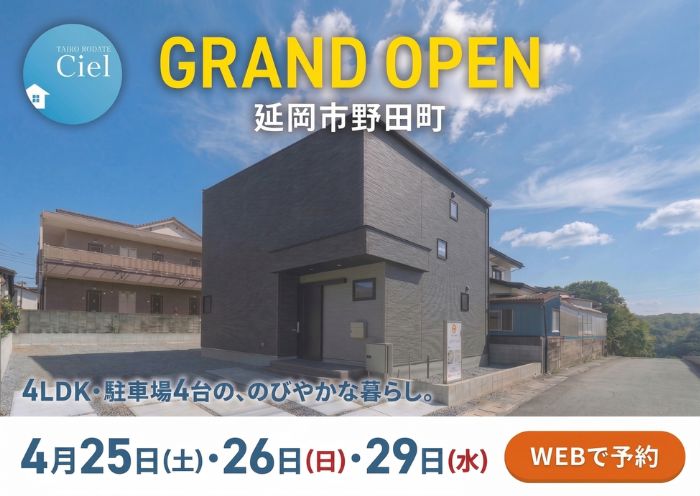 新築住宅見学会のお知らせ（延岡市野田町CIEL）
