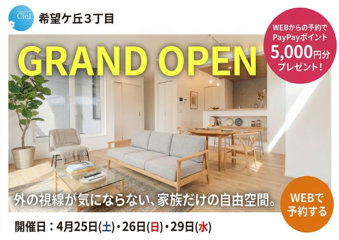 新築住宅見学会のお知らせ（宮崎市希望ケ丘CIEL）