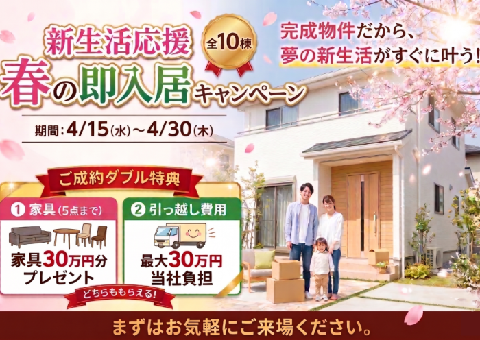 【総額最大60万円分】家具・引越し特典つき！大興不動産の「春の即入居キャンペーン」
