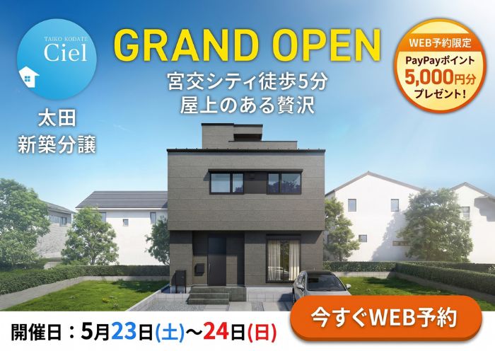 新築住宅見学会のお知らせ（宮崎市太田CIEL）