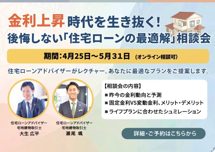 金利上昇時代を生き抜く！後悔しない「住宅ローンの正解」相談会