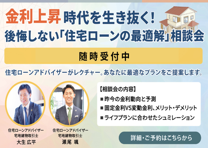 金利上昇時代を生き抜く！後悔しない「住宅ローンの正解」相談会