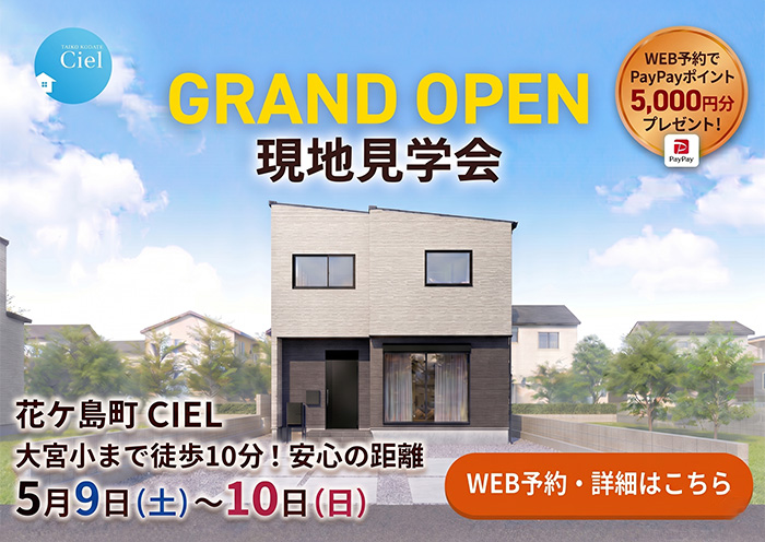 新築住宅見学会のお知らせ（宮崎市花ケ島CIEL）