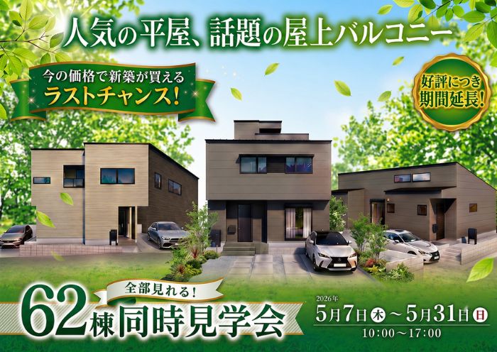 平屋も2階建ても。すぐ住める『62棟』の家から、家族の正解を現地で見つける見学会