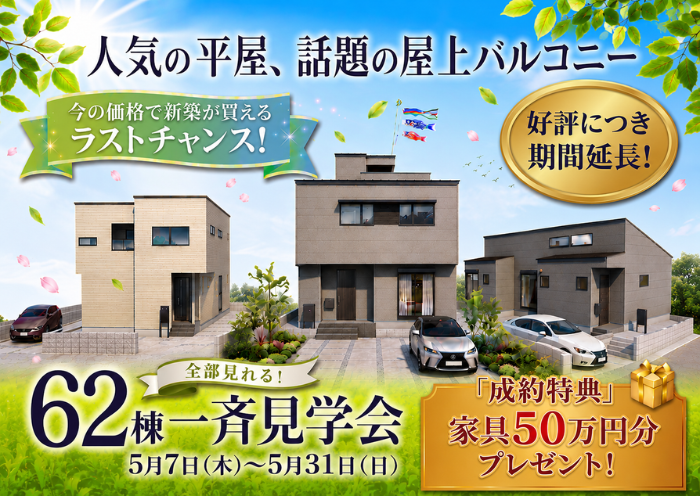 平屋も2階建ても。すぐ住める『62棟』の家から、家族の正解を現地で見つける見学会