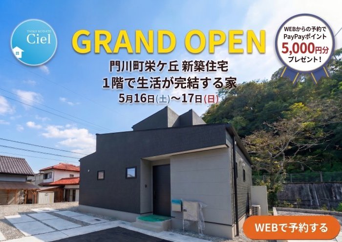 新築住宅見学会のお知らせ（門川町栄ケ丘CIEL）