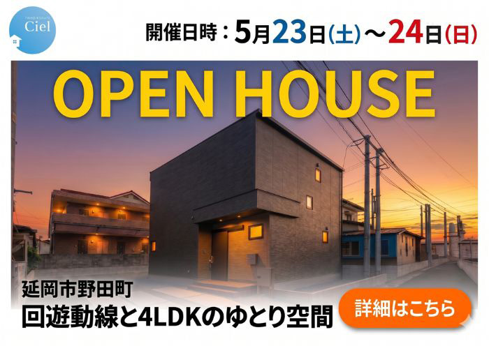 新築住宅見学会のお知らせ（延岡市野田町CIEL）