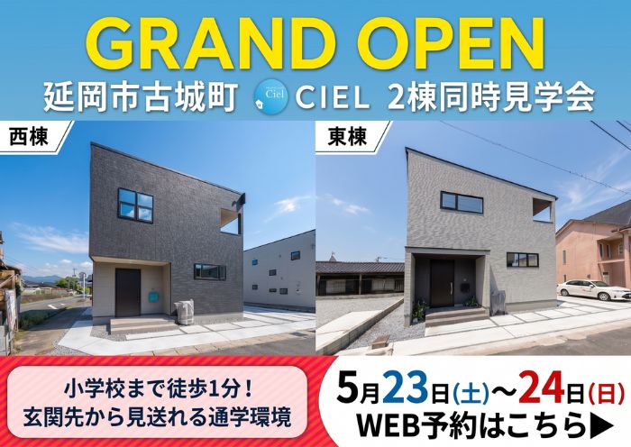 新築住宅見学会のお知らせ（延岡市古城CIEL2棟）
