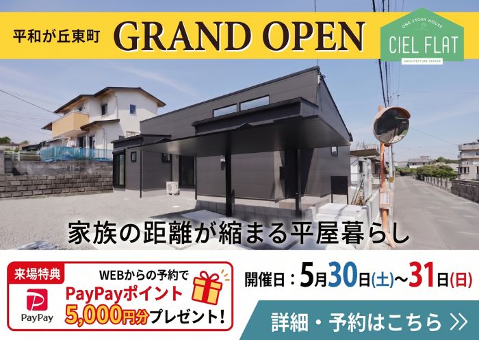 新築住宅見学会のお知らせ（宮崎市平和が丘東町CIEL FLAT）