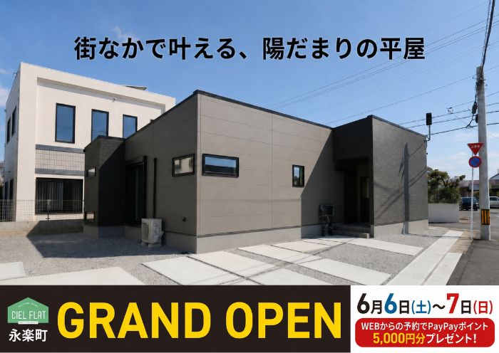 新築住宅見学会のお知らせ（宮崎市永楽町CIEL FLAT）