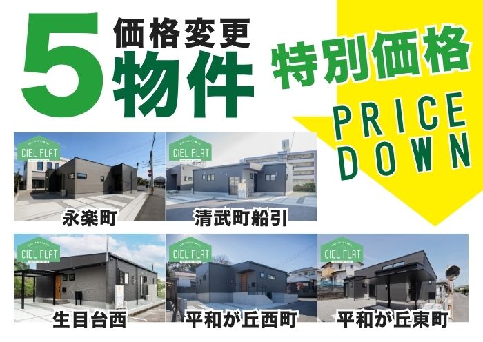 ＼緊急発表／ いま選ばれる「完成済みの平屋」。人気の『CIEL FLAT』5邸・新価格のご案内