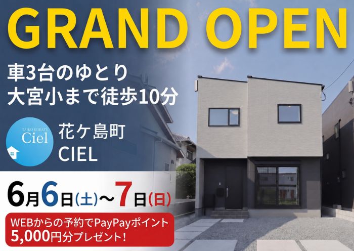 新築住宅見学会のお知らせ（宮崎市花ケ島CIEL）