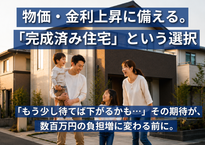 物価・金利上昇に備える。「完成済み住宅」という選択