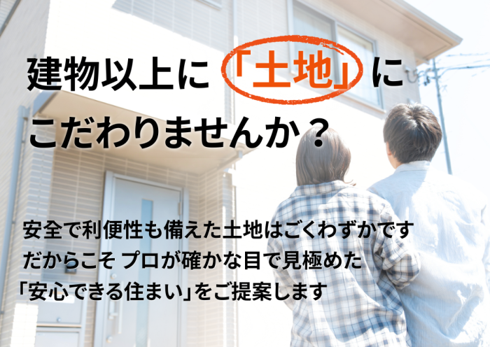 建物以上に土地にこだわりませんか？