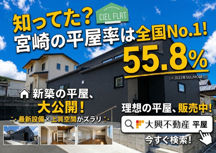 宮崎で平屋を考えているなら今！平屋キャンペーン