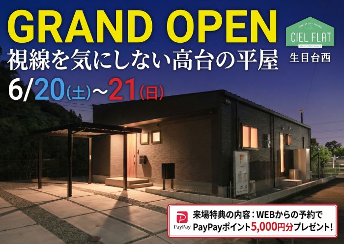 新築住宅見学会のお知らせ（宮崎市生目台西CIEL FLAT）