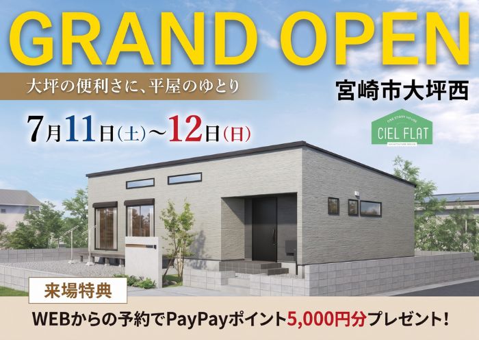 新築住宅見学会のお知らせ（宮崎市大坪西CIEL FLAT）