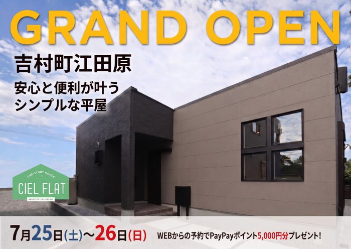 新築住宅見学会のお知らせ（宮崎市吉村町江田原CIEL FLAT）