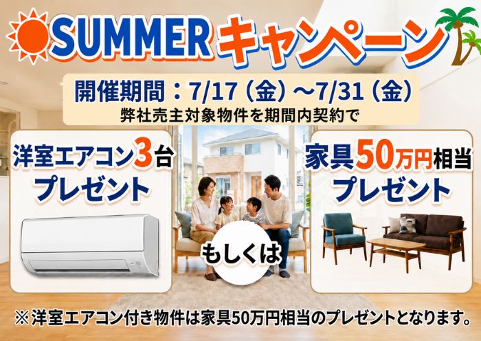 【7/31まで】エアコン3台か家具が選べる！大興不動産のサマーキャンペーン