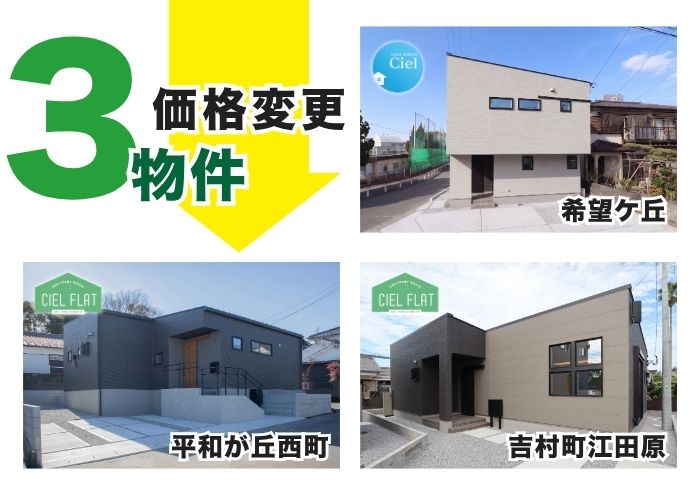 【新価格】値上がりの心配ゼロ！今すぐ住める「価格確定」の完成物件